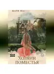 Марина Мари - Хозяин Поместья