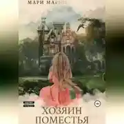 Постер книги Хозяин Поместья