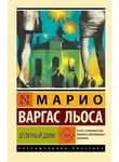 Марио Льоса Варгас - Зеленый Дом