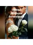 Сергей Патрушев - Слёзы девушки. Белые розы
