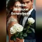 Постер книги Слёзы девушки. Белые розы