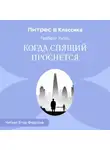 Герберт Джордж Уэллс - Когда спящий проснется