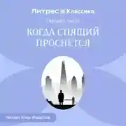 Постер книги Когда спящий проснется