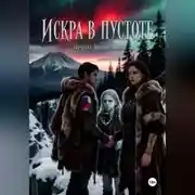 Постер книги Искра в Пустоте