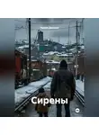 Чернов Дмитрий - Сирены