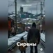 Постер книги Сирены