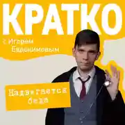 Постер книги КРАТКО: Надвигается беда