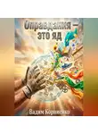 Вадим Корниенко - Оправдания - это яд