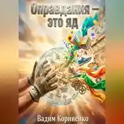 Постер книги Оправдания - это яд