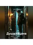 Сергей Патрушев - Душа пацана