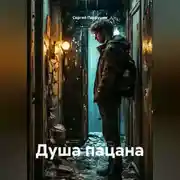 Постер книги Душа пацана