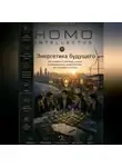 Бобомурод Курбанов - Энергетика будущего. Homo Intellectus
