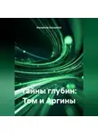 Бородатый Бородатый - Тайны глубин: Том и Аргины