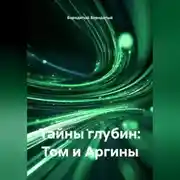 Постер книги Тайны глубин: Том и Аргины