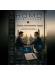 Бобомурод Курбанов - Новая экономика труда. Homo Intellectus