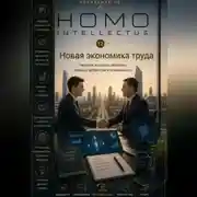 Постер книги Новая экономика труда. Homo Intellectus