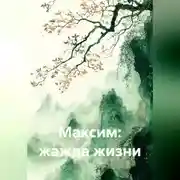 Постер книги Максим: жажда жизни