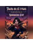 Егор Конюшенко - Пыль на Её Губах