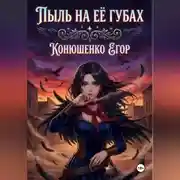 Постер книги Пыль на Её Губах