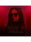 Анна Алеванс - Когда ты уйдёшь