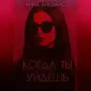Постер книги Когда ты уйдёшь