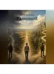 Андрей Терещенко - Разнобой