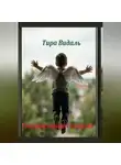 Тира Видаль - Смертельная реклама