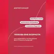 Постер книги Любовь вне возраста: Как выбирать отношения без страха старения