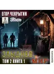 Егор Чекрыгин - Злыднев мир. Том 2. Книга 1