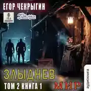 Постер книги Злыднев мир. Том 2. Книга 1