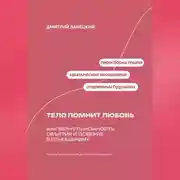 Постер книги Тело помнит любовь: Как вернуть нежность, объятия и доверие в отношениях
