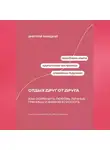 Дмитрий Ланецкий - Отдых друг от друга: Как сохранить любовь, личные границы и живую близость