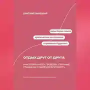 Постер книги Отдых друг от друга: Как сохранить любовь, личные границы и живую близость