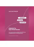 Дмитрий Ланецкий - Ревность без приговора: Психология любви, контроля и доверия в отношениях