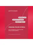 Дмитрий Ланецкий - Любовь после успеха: Как сохранить отношения, когда один вырос