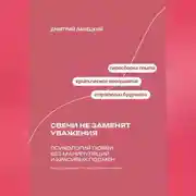 Постер книги Свечи не заменят уважения: Психология любви без манипуляций и красивых подмен