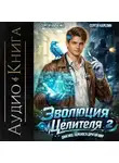 Сергей Карелин - Эволюция целителя 2