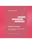 Дмитрий Ланецкий - Диктатура быта: Как сохранить любовь и себя в отношениях