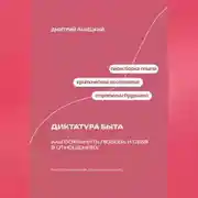 Постер книги Диктатура быта: Как сохранить любовь и себя в отношениях