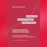 Постер книги После первого разочарования: Психология любви и отношений без самообмана