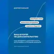 Постер книги Ваш блогер не доказательство: Как проверять экспертность, источники и громкие мнения