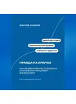 Дмитрий Ланецкий - Правда на крючке: Как разоблачения, скандалы и кликбейт управляют вниманием