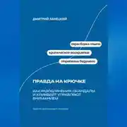 Постер книги Правда на крючке: Как разоблачения, скандалы и кликбейт управляют вниманием