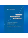 Дмитрий Ланецкий - Когда заговоры сбываются: Как отличать реальные схемы от пугающих фантазий