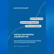 Постер книги Когда заговоры сбываются: Как отличать реальные схемы от пугающих фантазий