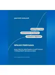 Дмитрий Ланецкий - Яркая ловушка: Как лента, реклама и картинки управляют вниманием