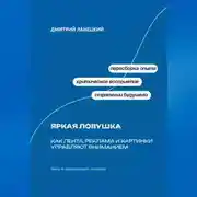 Постер книги Яркая ловушка: Как лента, реклама и картинки управляют вниманием