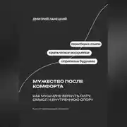 Постер книги Мужество после комфорта: Как мужчине вернуть силу, смысл и внутреннюю опору