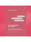 Дмитрий Ланецкий - 20 разговоров до любви: Как понять отношения до боли, ревности и разрыва