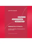 Дмитрий Ланецкий - Ревность и страсть: Почему любовь превращается в контроль